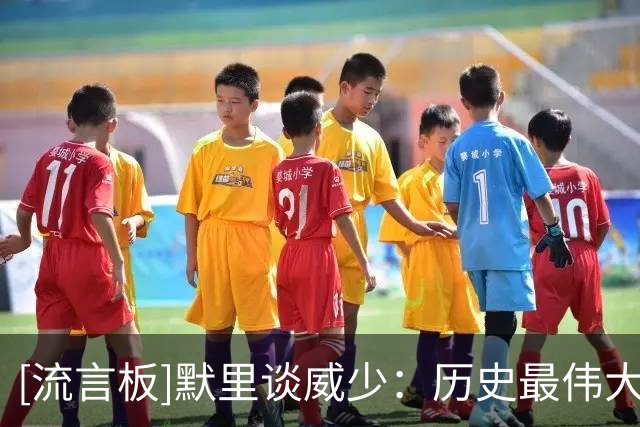 [流言板]默里谈威少：历史最伟大控卫
